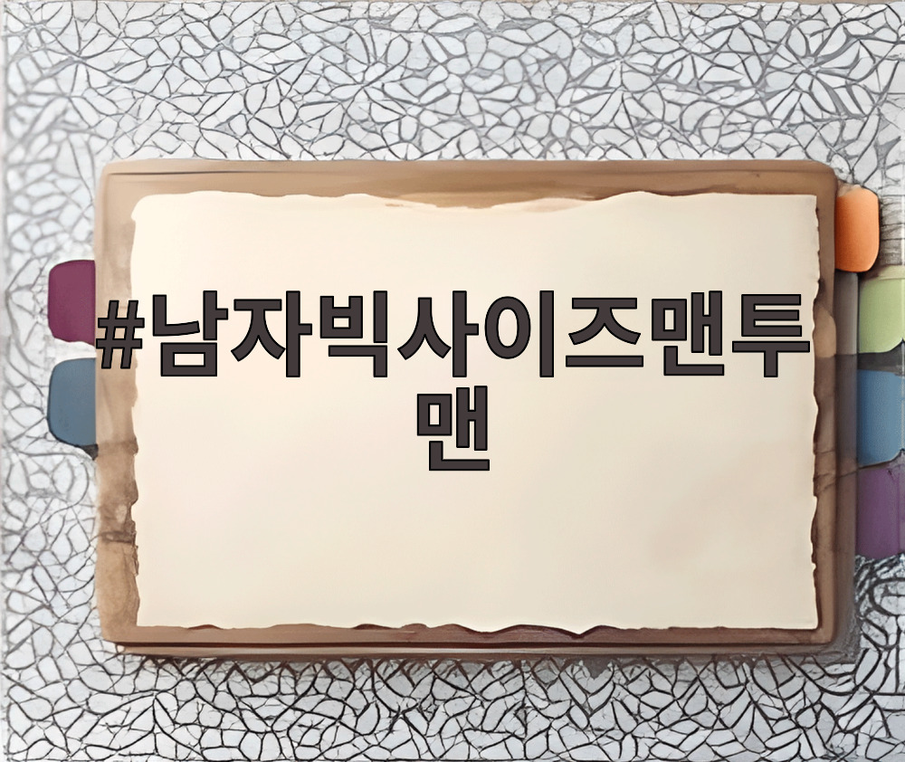 남자빅사이즈맨투맨
