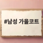 남성 가을코트