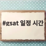 gsat 일정 시간