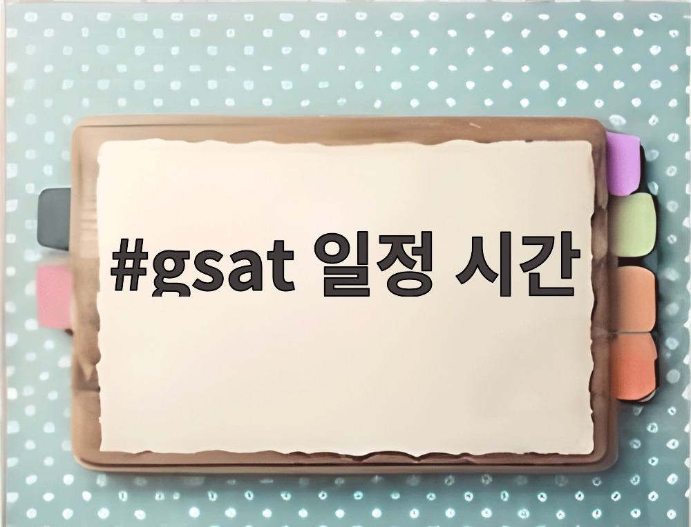gsat 일정 시간