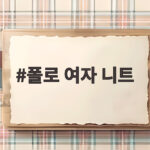 폴로 여자 니트