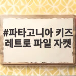 파타고니아 키즈 레트로 파일 자켓 XXL 여성도 입을 수 있을까 파타고니아 키즈 레트로 파일 자켓