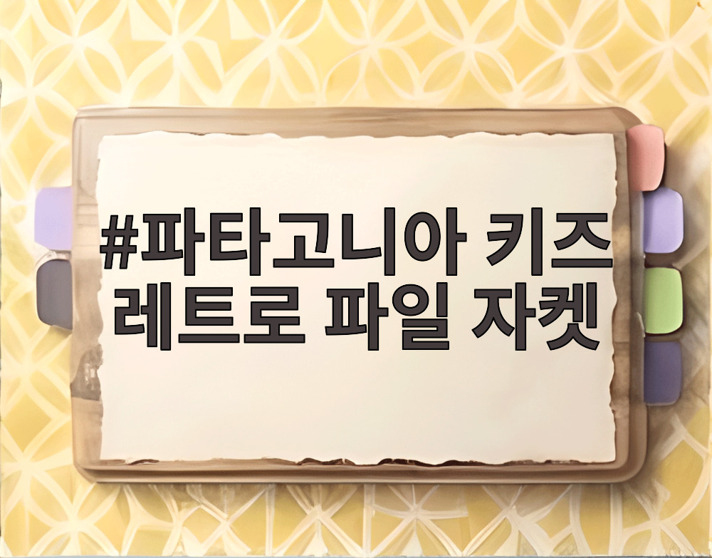 파타고니아 키즈 레트로 파일 자켓