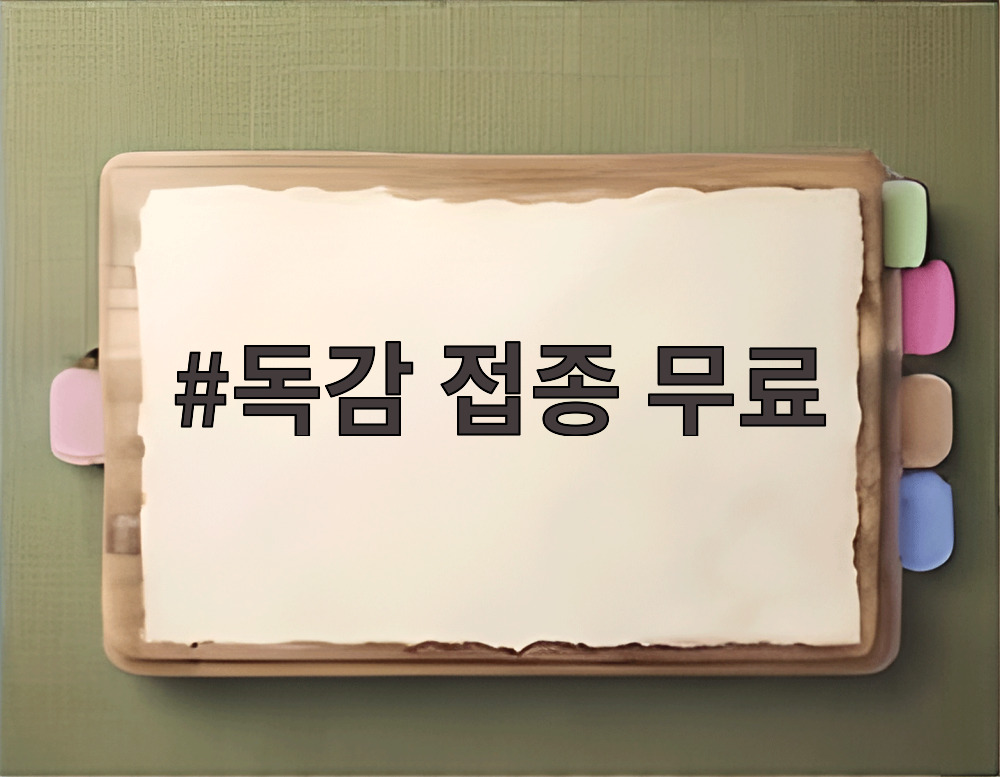 독감 접종 무료