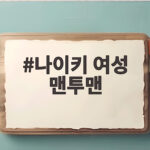 나이키 여성 맨투맨 가을에 활용도 높게 입는 사이즈와 코디 팁 나이키 여성 맨투맨