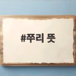 쭈리 뜻