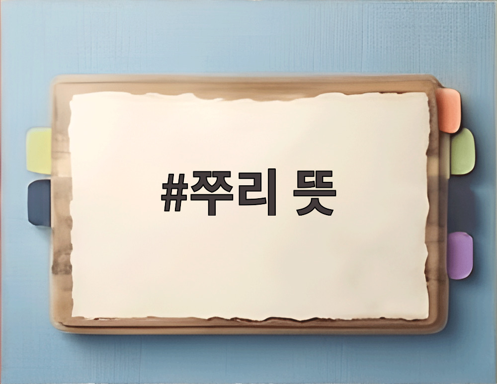 쭈리 뜻