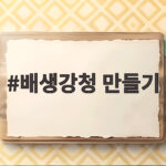 배생강청 만들기 햇생강과 배로 준비하는 가을 건강차 배생강청 만들기