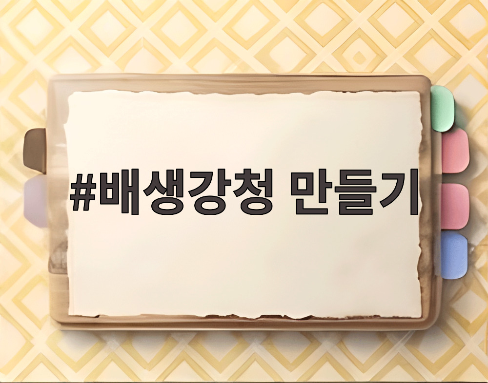 배생강청 만들기