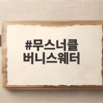 무스너클 버니스웨터 지금 사도 될까 사이즈와 관리법 정리 무스너클 버니스웨터
