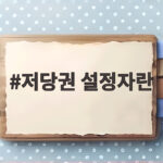 저당권 설정자란 누구인지 뜻과 권리 책임 한눈에 알아보기 저당권 설정자란