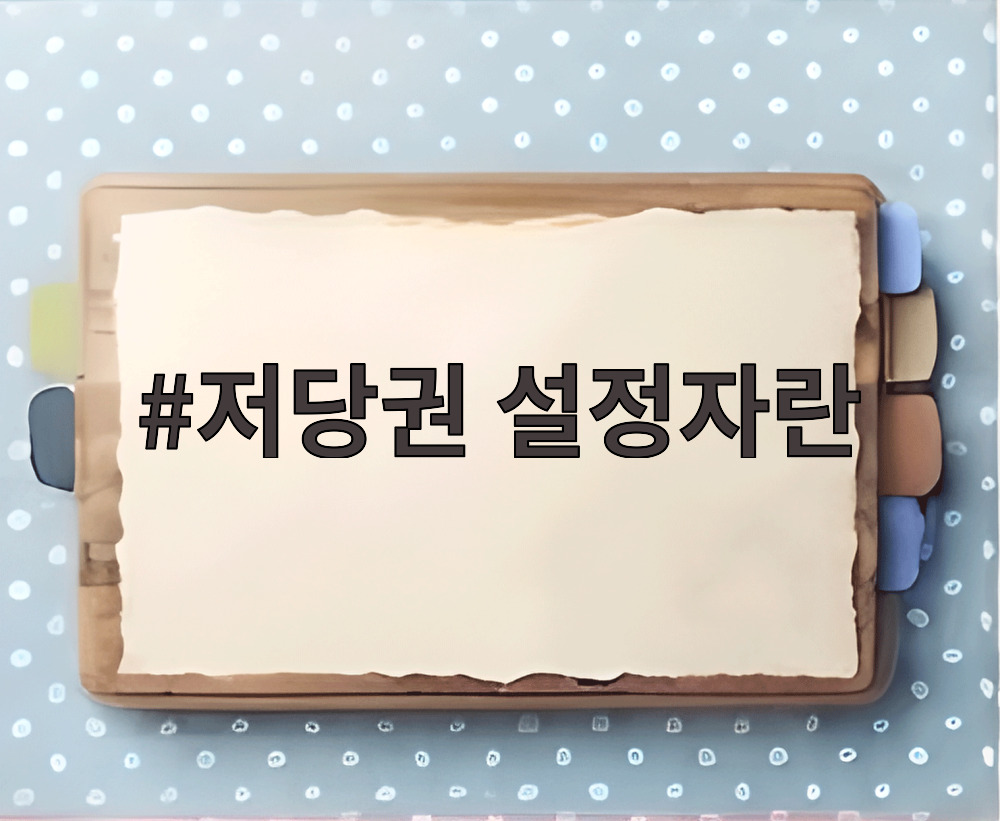 저당권 설정자란