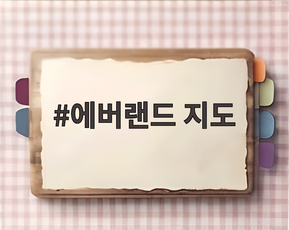 에버랜드 지도