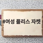 여성 플리스 자켓