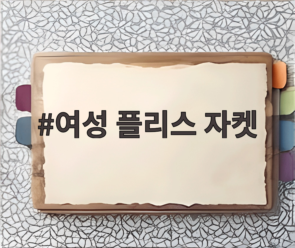 여성 플리스 자켓