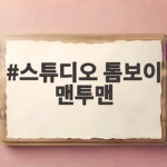 스튜디오 톰보이 맨투맨