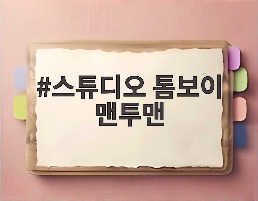 스튜디오 톰보이 맨투맨