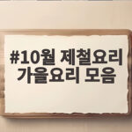 10월 제철요리 가을요리 모음 이맘때 챙겨 먹을 별미 10월 제철요리 가을요리 모음