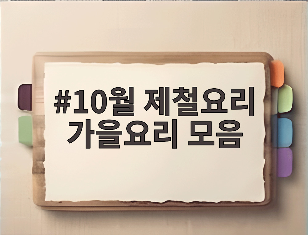 10월 제철요리 가을요리 모음