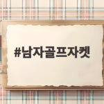 남자골프자켓