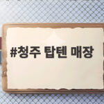 청주 탑텐 매장 가을 쇼핑 신상부터 키즈까지 한 번에 준비하는 곳 청주 탑텐 매장