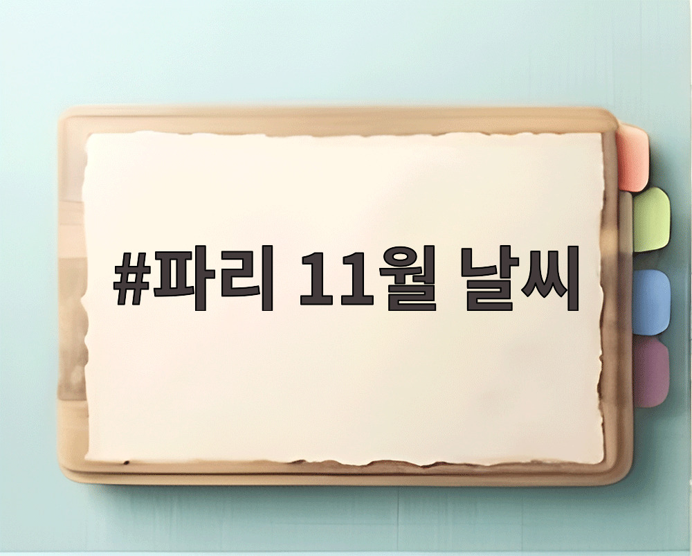 파리 11월 날씨