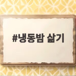 냉동밤 삶기