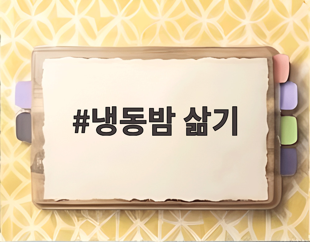 냉동밤 삶기