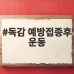 독감 예방접종후 운동 언제부터 해도 될까 궁금하다면 독감 예방접종후 운동