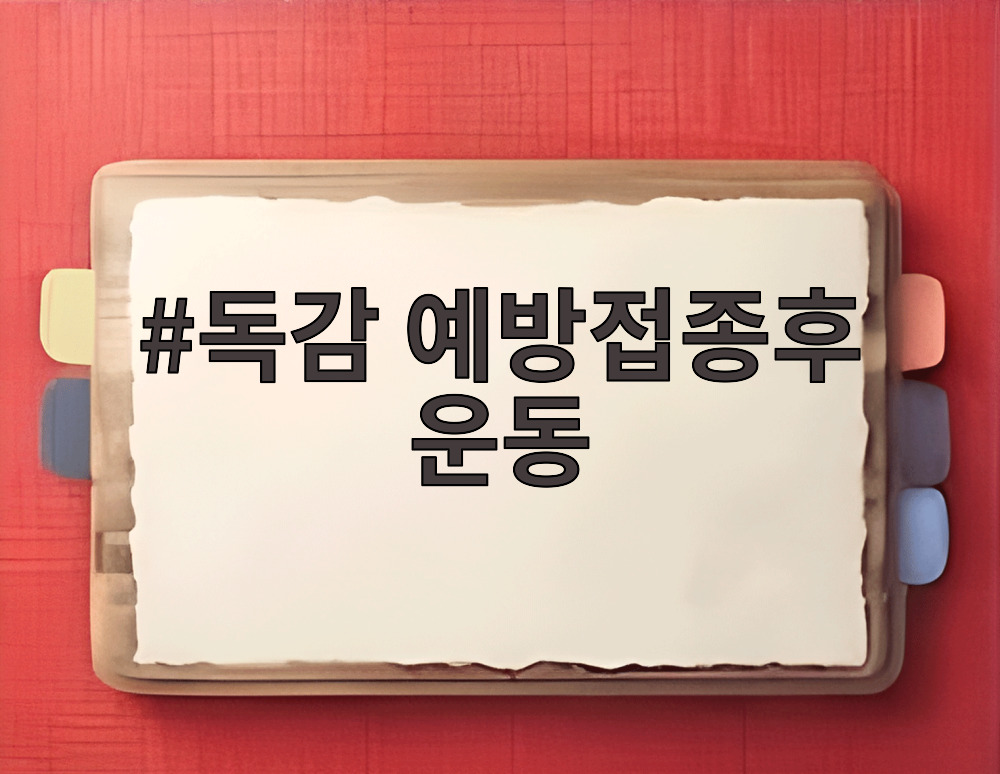 독감 예방접종후 운동