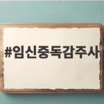 임신중독감주사