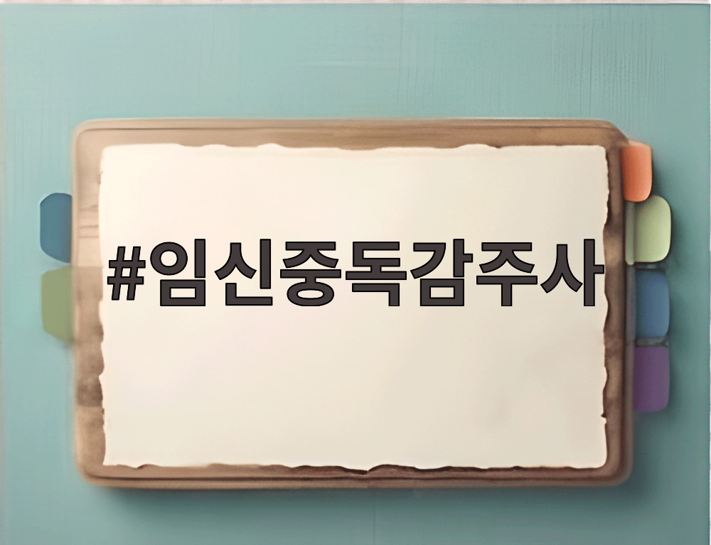 임신중독감주사