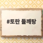 토란 들깨탕 끓이는 법과 손질 방법을 한 번에 확인하세요 토란 들깨탕