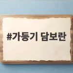 가등기 담보란