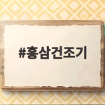 홍삼건조기