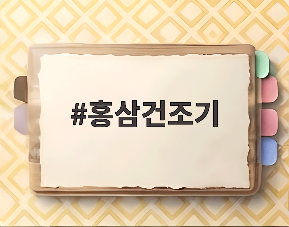 홍삼건조기