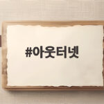 아웃터넷이 뭐길래 런던 한복판에서 펼쳐지는 미디어아트 이야기 아웃터넷