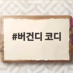 버건디 코디 가을에 이렇게 입으면 고민이 끝납니다 버건디 코디