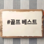 골프 베스트