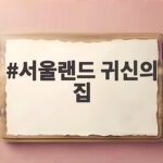 서울랜드 귀신의 집