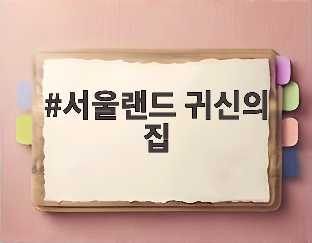 서울랜드 귀신의 집