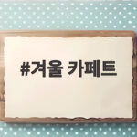 겨울 카페트