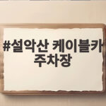 설악산 케이블카 주차장