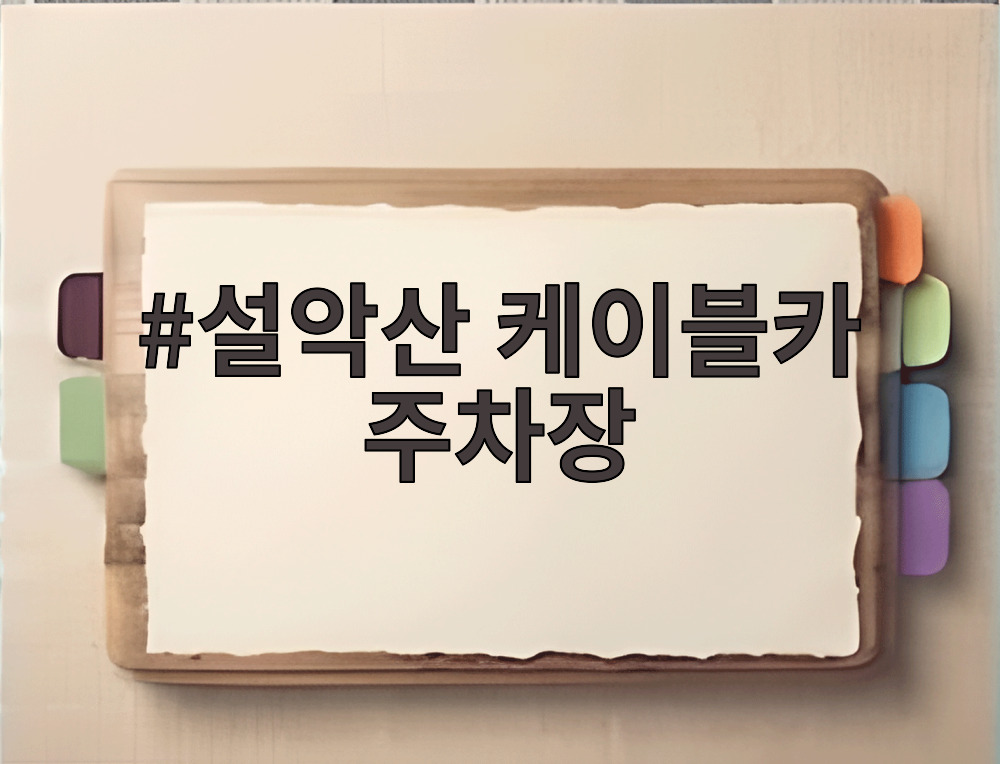 설악산 케이블카 주차장