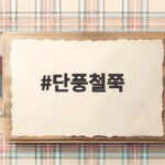 단풍철쭉