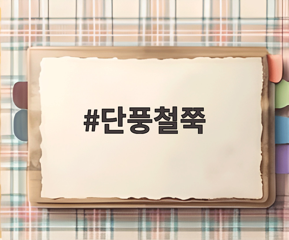 단풍철쭉