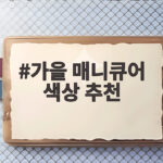 가을 매니큐어 색상 추천
