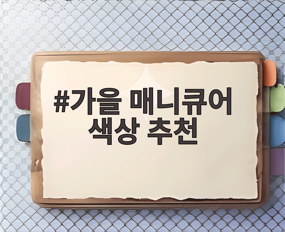가을 매니큐어 색상 추천