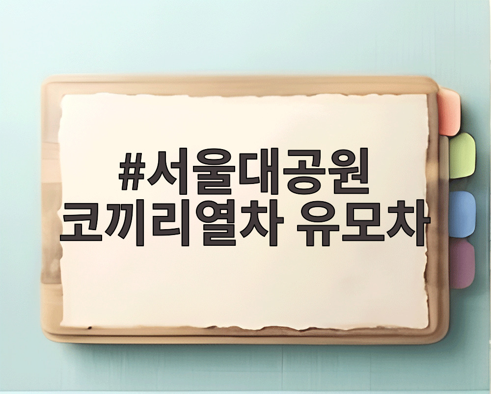 서울대공원 코끼리열차 유모차