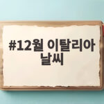 12월 이탈리아 날씨